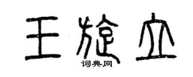 曾庆福王旋立篆书个性签名怎么写