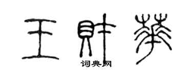 陈声远王财华篆书个性签名怎么写