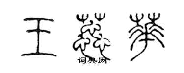 陈声远王蕊华篆书个性签名怎么写