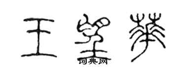 陈声远王望华篆书个性签名怎么写