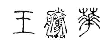陈声远王腾华篆书个性签名怎么写