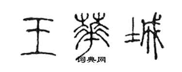 陈声远王华城篆书个性签名怎么写