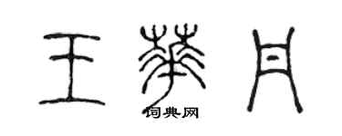 陈声远王华丹篆书个性签名怎么写