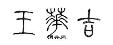 陈声远王华吉篆书个性签名怎么写
