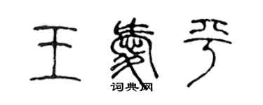陈声远王爱平篆书个性签名怎么写