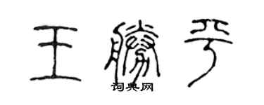 陈声远王胜平篆书个性签名怎么写