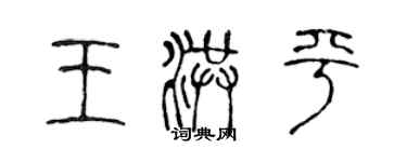 陈声远王洪平篆书个性签名怎么写