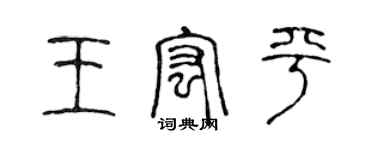 陈声远王宏平篆书个性签名怎么写