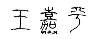 陈声远王嘉平篆书个性签名怎么写