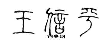 陈声远王信平篆书个性签名怎么写