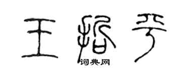 陈声远王哲平篆书个性签名怎么写
