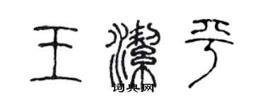 陈声远王洁平篆书个性签名怎么写