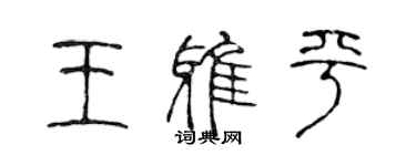 陈声远王雅平篆书个性签名怎么写