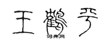 陈声远王鹤平篆书个性签名怎么写