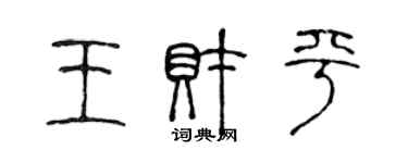 陈声远王财平篆书个性签名怎么写