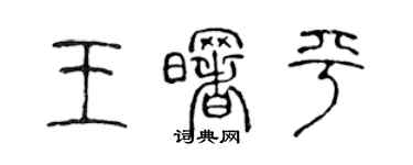 陈声远王曙平篆书个性签名怎么写