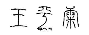 陈声远王平康篆书个性签名怎么写