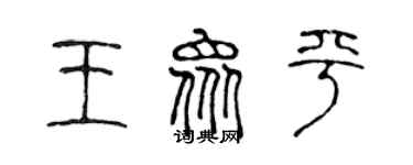 陈声远王众平篆书个性签名怎么写