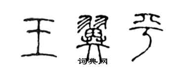 陈声远王翼平篆书个性签名怎么写