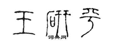 陈声远王研平篆书个性签名怎么写