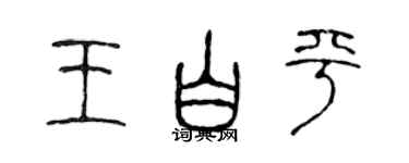 陈声远王白平篆书个性签名怎么写