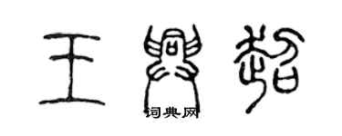 陈声远王兴超篆书个性签名怎么写