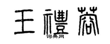 曾庆福王礼蓉篆书个性签名怎么写