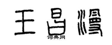 曾庆福王昌漫篆书个性签名怎么写