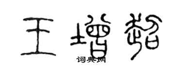 陈声远王增超篆书个性签名怎么写