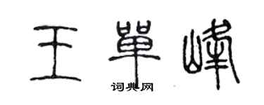 陈声远王单峰篆书个性签名怎么写