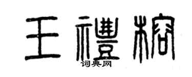 曾庆福王礼榕篆书个性签名怎么写