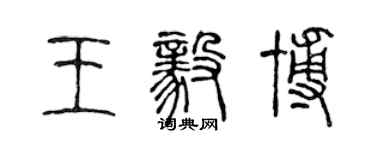 陈声远王毅博篆书个性签名怎么写