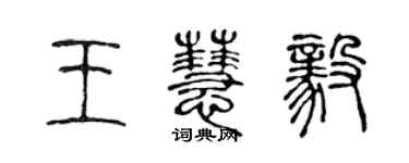 陈声远王慧毅篆书个性签名怎么写