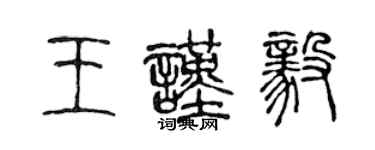 陈声远王谨毅篆书个性签名怎么写
