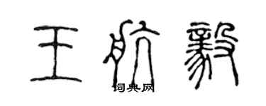 陈声远王航毅篆书个性签名怎么写