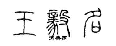 陈声远王毅名篆书个性签名怎么写
