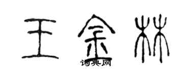 陈声远王金林篆书个性签名怎么写
