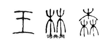 陈声远王林森篆书个性签名怎么写