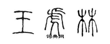 陈声远王虎林篆书个性签名怎么写