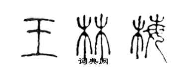 陈声远王林梅篆书个性签名怎么写