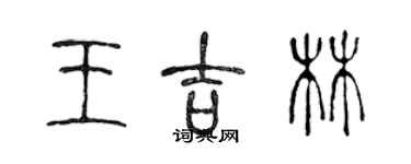 陈声远王吉林篆书个性签名怎么写