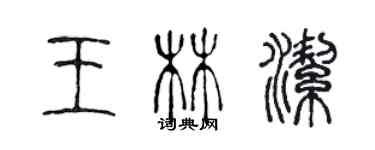 陈声远王林洁篆书个性签名怎么写