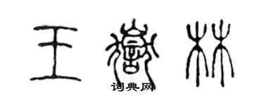 陈声远王岳林篆书个性签名怎么写