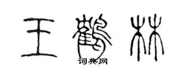 陈声远王鹤林篆书个性签名怎么写
