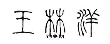 陈声远王林洋篆书个性签名怎么写