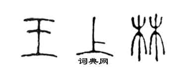陈声远王上林篆书个性签名怎么写