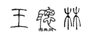 陈声远王聪林篆书个性签名怎么写