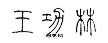 陈声远王功林篆书个性签名怎么写