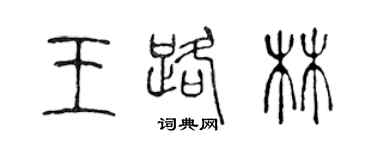陈声远王路林篆书个性签名怎么写