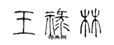 陈声远王禄林篆书个性签名怎么写